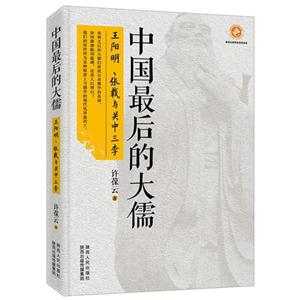 中國最后的大儒-王陽明.張載與關中三李