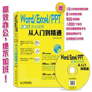 Word/Excel/PPT 2013办公应用从入门到精通-(附光盘)