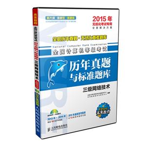 三级网络技术-全国计算机等级考试历年真题与标准题库-2015年无纸化考试专用-(附光盘)