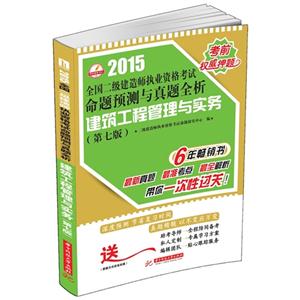 015-建筑工程管理与实务-全国二级建造师执业资格考试命题预测与真题全析-(第七版)"