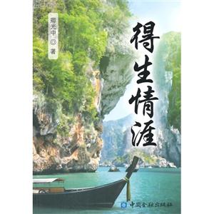得生情涯