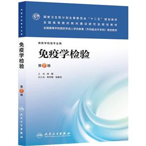 免疫学检验(第二版/成教专升本检验)