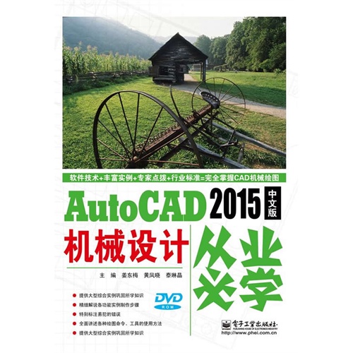 AutoCAD 2015中文版机械设计从业必学-(含光盘1张)