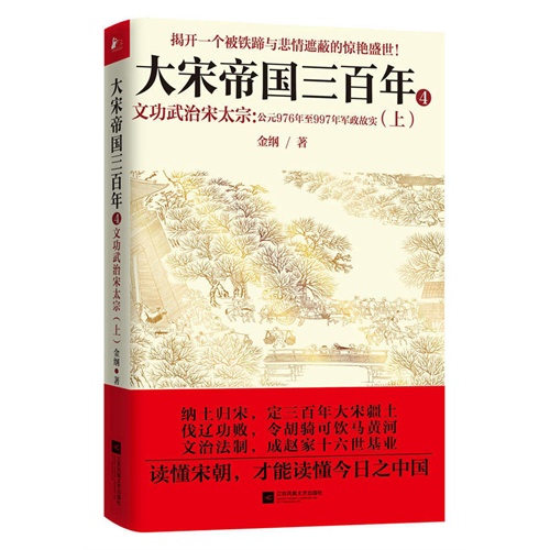 大宋帝国三百年-文功武治宋太宗:公元976年至997年军政故实-(上)-4