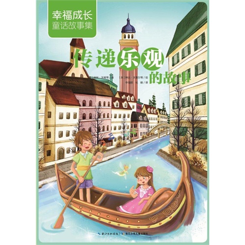 传递乐观的故事-幸福成长童话故事集