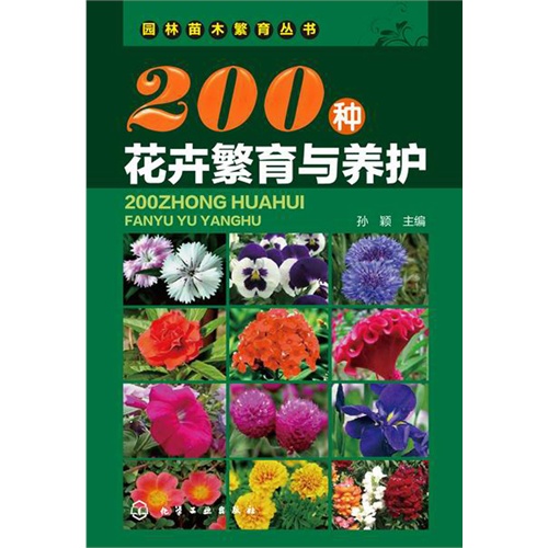 200种花卉繁育与养护