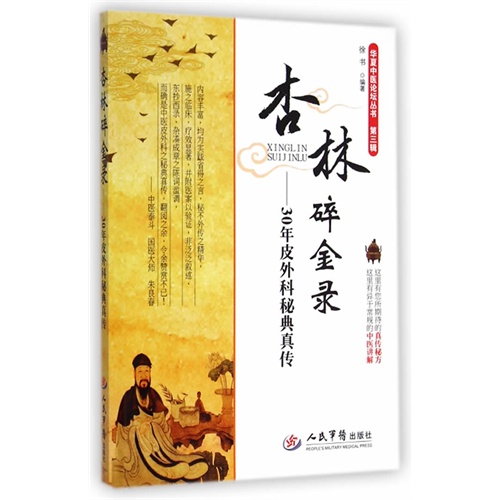 杏林碎金录-30年皮外科秘典真传