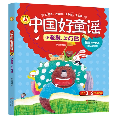 小老鼠.上灯台-中国好童谣-适合3-6岁儿童阅读