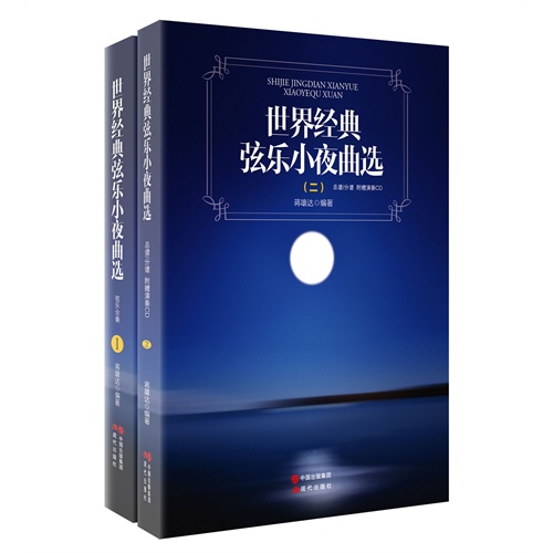 世界经典弦乐小夜曲选-(全二册+CD)
