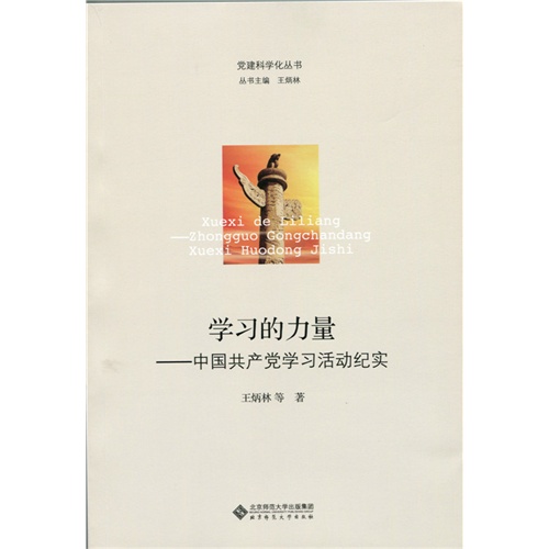 学习的力量-中国共产党学习活动纪实
