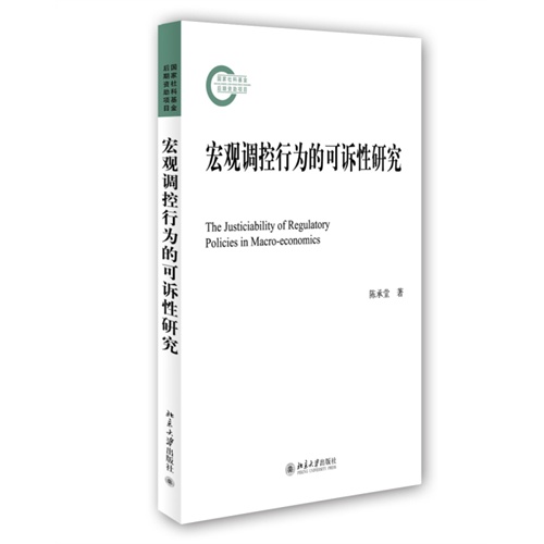 宏观调控行为的可拆性研究