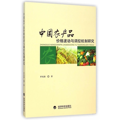 中国农产品价格波动与调控机制研究