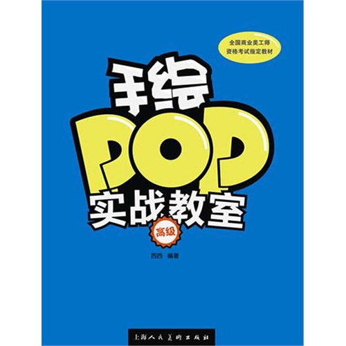 手绘POP实战教室-高级