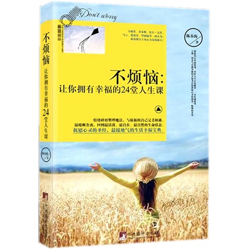 不烦恼:让你拥有幸福的24堂人生课