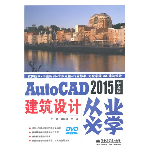 AutoCAD 2015中文版建筑设计从业必学-(含光盘1张)