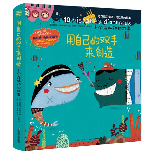 用自己的双手来创造-十个森林动物故事