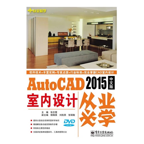 AutoCAD 2015中文版室内设计从业必学-(含光盘1张)