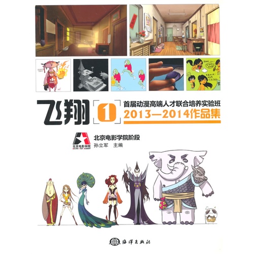 首届动漫高端人才联合培养实验班2013-2014作品集-飞翔-1