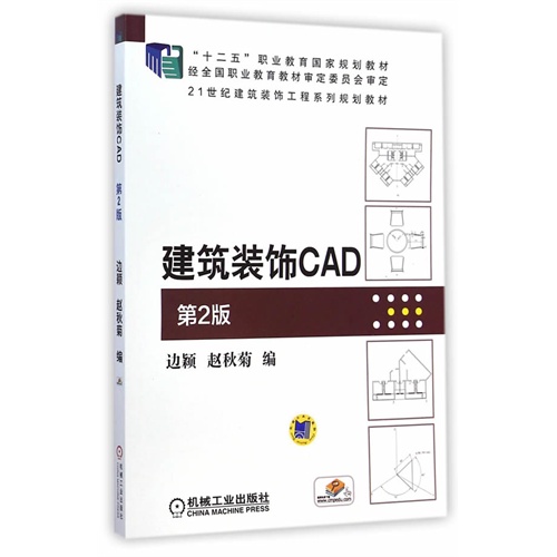 建筑装饰CAD-第2版