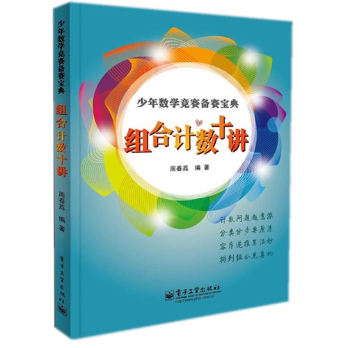 组合计数十讲-少年数学竞赛备赛宝典