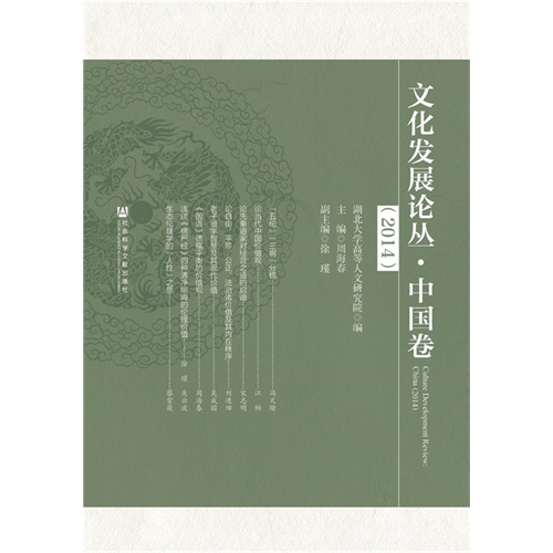 2014-文化发展论丛.中国卷