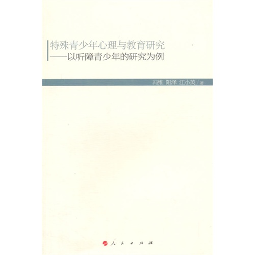 特殊青少年心理与教育研究:以听障青少年的研究为例