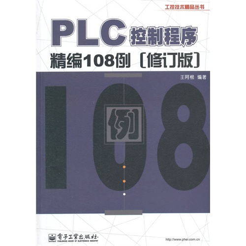 PLC控制程序精编108例-(修订版)