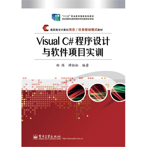 Visual C#程序设计与软件项目实训