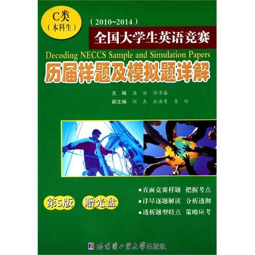 全国大学生英语竞赛历届样题及模拟题详解:2010-2014:C类(本科生)