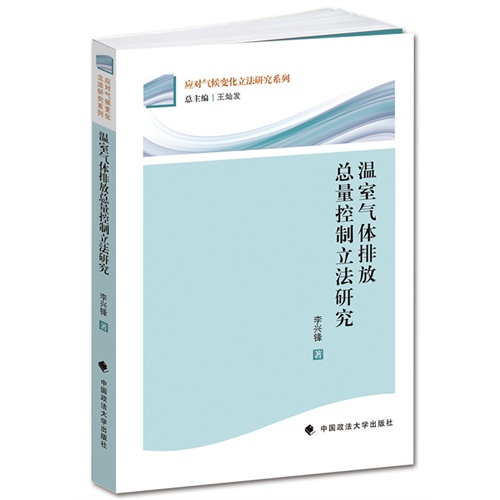 温室气体排放总量控制立法研究