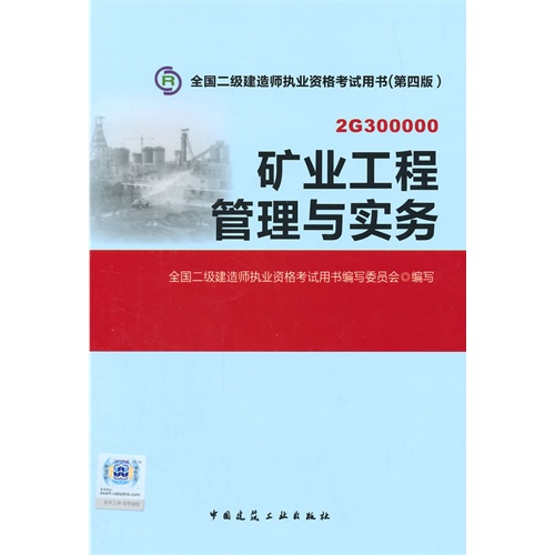 矿业工程管理与实务:2G300000