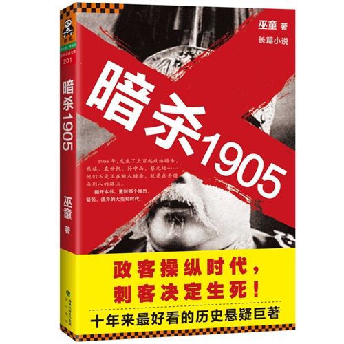 暗杀1905:长篇小说