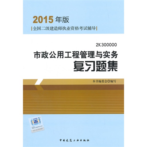 市政公用工程管理与实务复习题集:2K300000