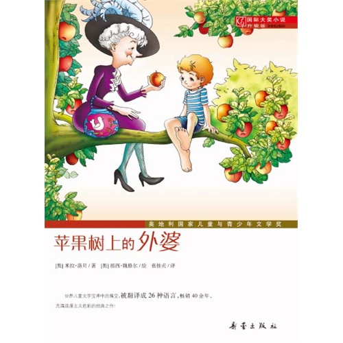 苹果树上的外婆-国际大奖小说升级版