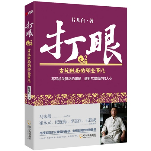 打眼2:古玩做局的那些事儿