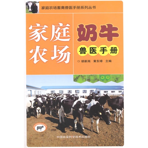 家庭农场奶牛兽医手册