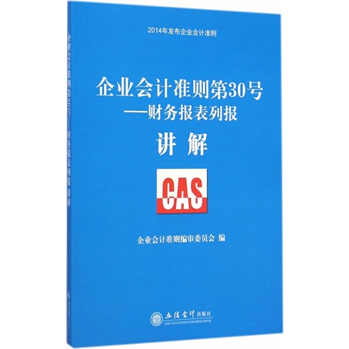 企业会计准则第30号:财务报表列报讲解