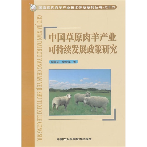 中国草原肉羊产业可持续发展政策研究