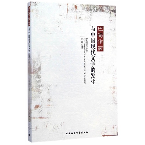 巴蜀作家与中国现代文学的发生