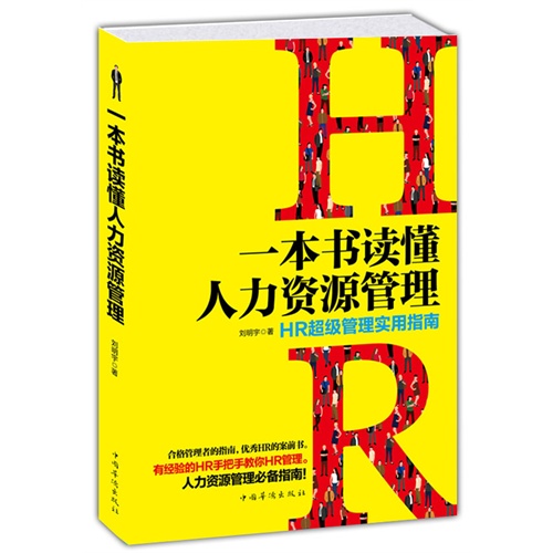 一本书读懂人力资源管理-HR超级管理实用指南