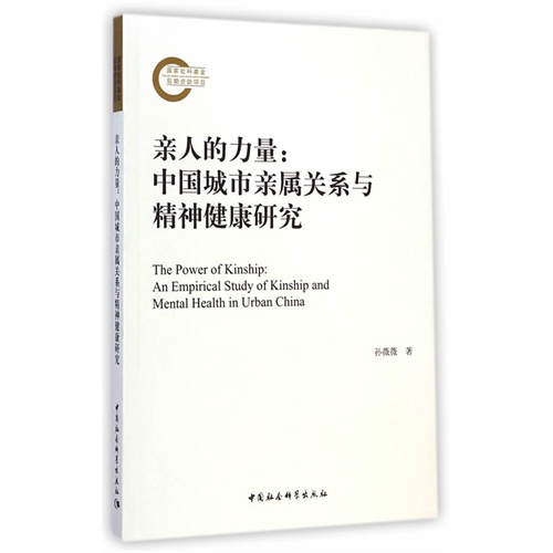 亲人的力量:中国城市亲属关系与精神健康研究