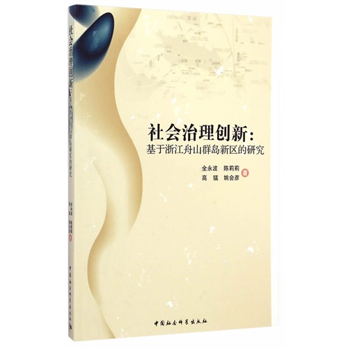 社会治理创新:基于浙江舟山群岛新区的研究