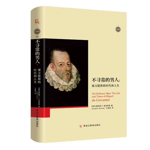 不寻常的男人-赛万提斯的时代和人生