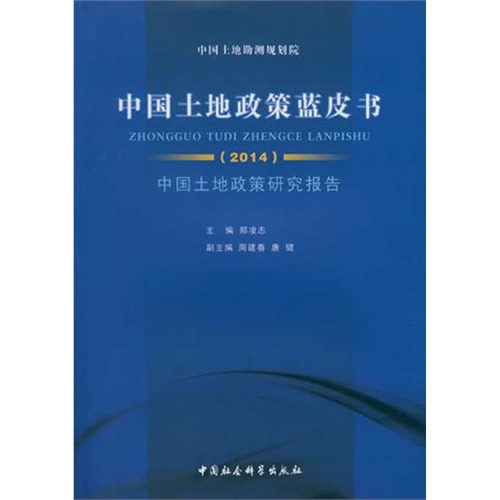 2014-中国土地政策蓝皮书-中国土地政策研究报告