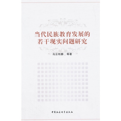 当代民族教育发展的若干现实问题研究