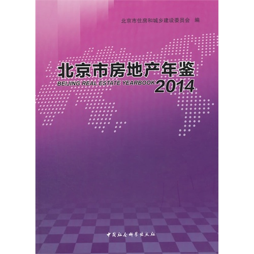 2014-北京市房地产年鉴