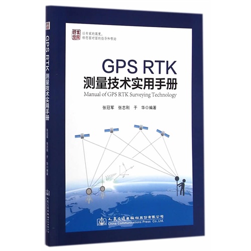 GPS RTK测量技术实用手册