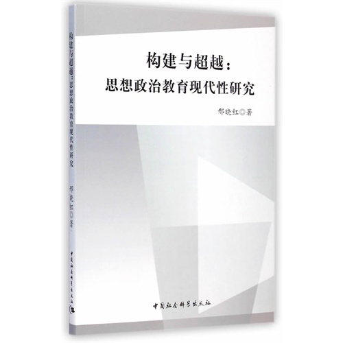 构建与超越:思想政治教育现代性研究