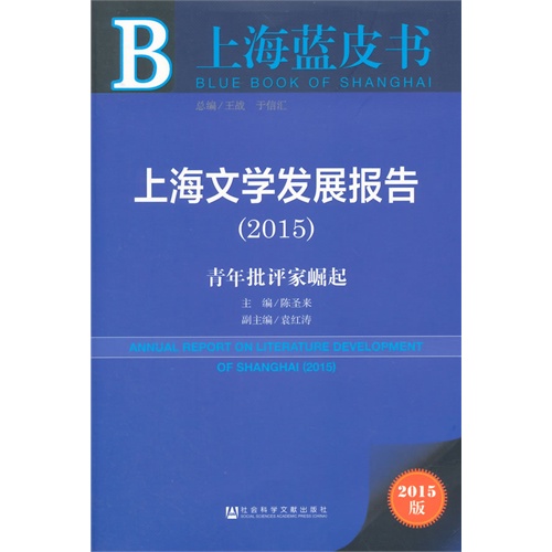 2015-上海文学发展报告-青年批评家崛起-2015版