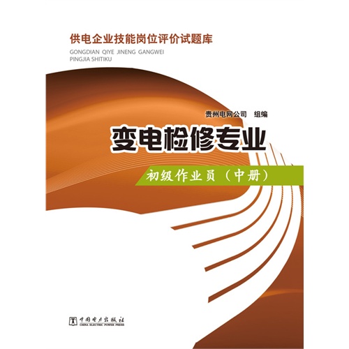 初级作业员-变电检修专业-供电企业技能岗位评价试题库-(中册)